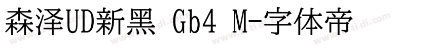 森泽UD新黑 Gb4 M字体转换